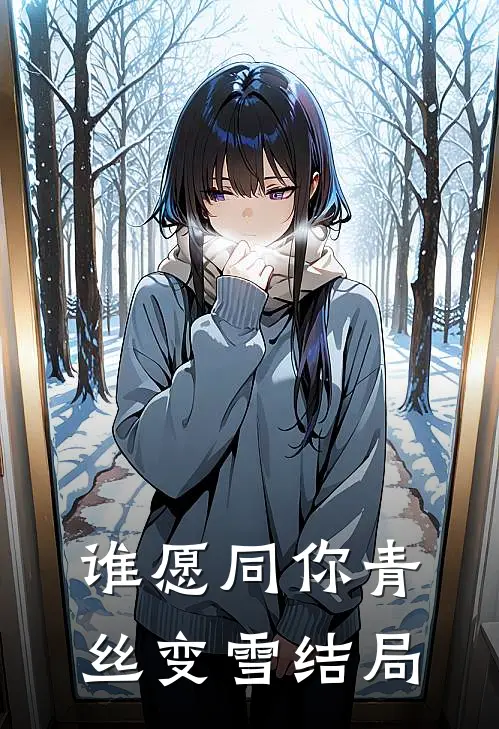 谁愿同你青丝变雪结局
