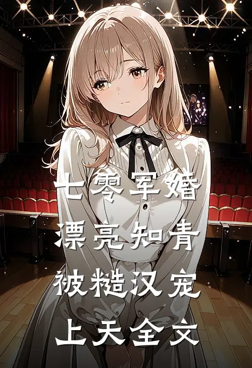 七零军婚：漂亮知青被糙汉宠上天全文