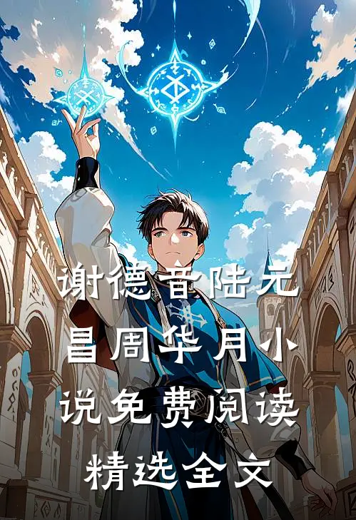 谢德音陆元昌周华月小说免费阅读精选全文