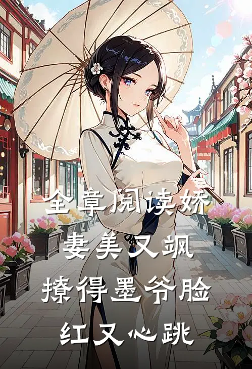 全章阅读娇妻美又飒，撩得墨爷脸红又心跳