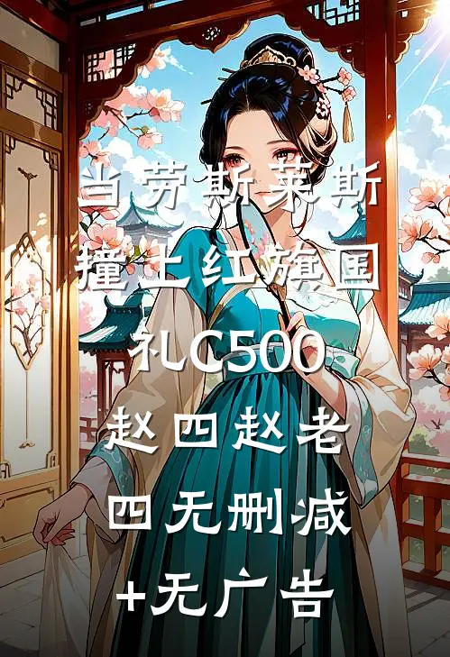 当劳斯莱斯撞上红旗国礼C500赵四赵老四无删减+无广告