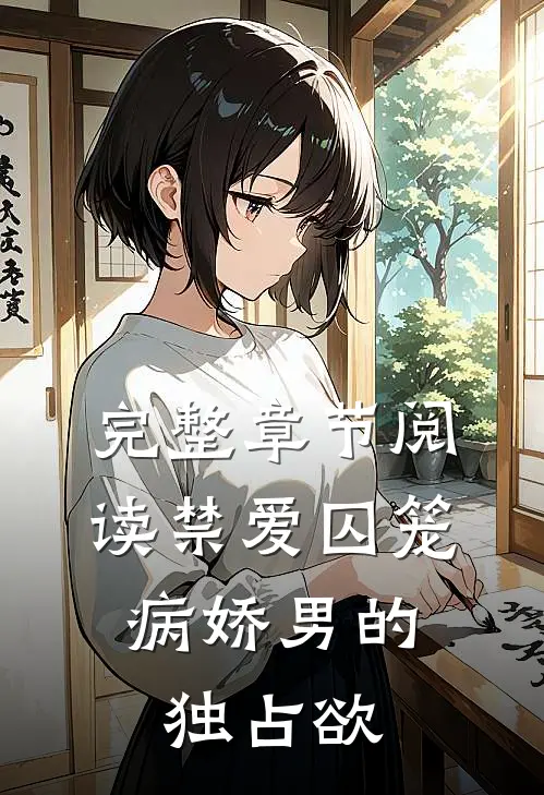 完整章节阅读禁爱囚笼：病娇男的独占欲