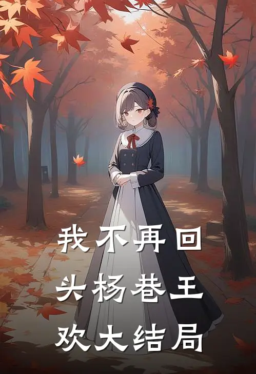 我不再回头杨巷王欢大结局