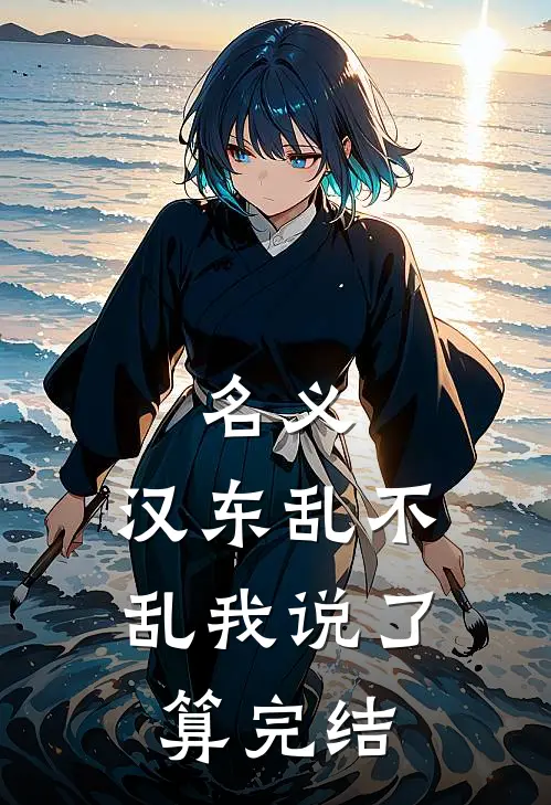 名义：汉东乱不乱我说了算完结