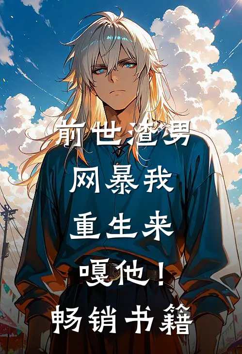 前世渣男网暴我，重生来嘎他！畅销书籍