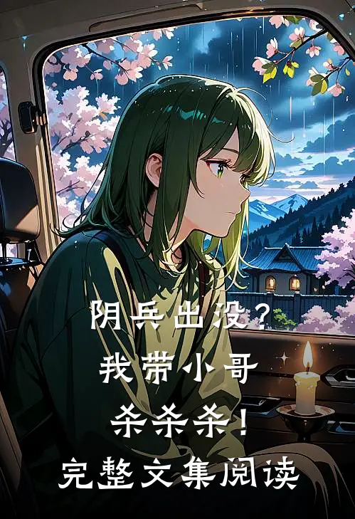 阴兵出没？我带小哥杀杀杀！完整文集阅读