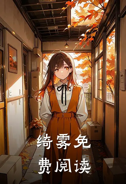 绮雾免费阅读