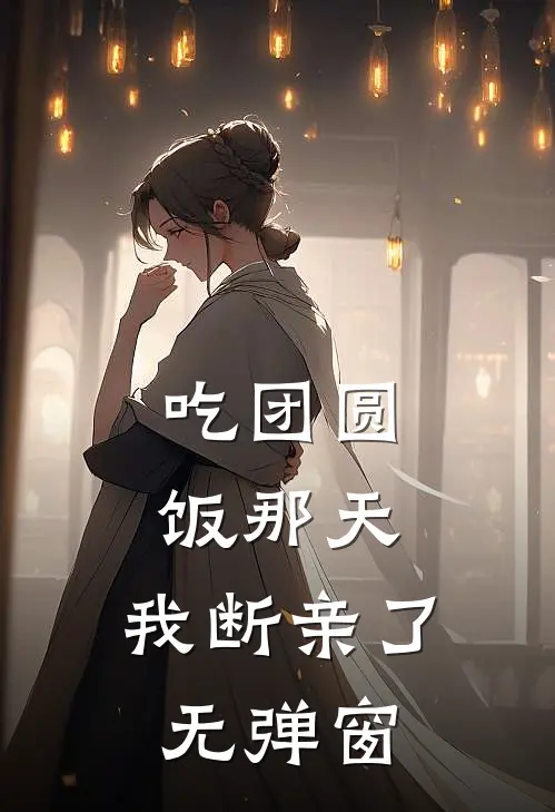 吃团圆饭那天，我断亲了无弹窗