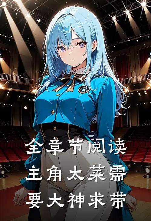 全章节阅读主角太菜需要大神求带