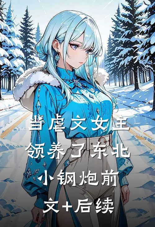 当虐文女主领养了东北小钢炮前文+后续