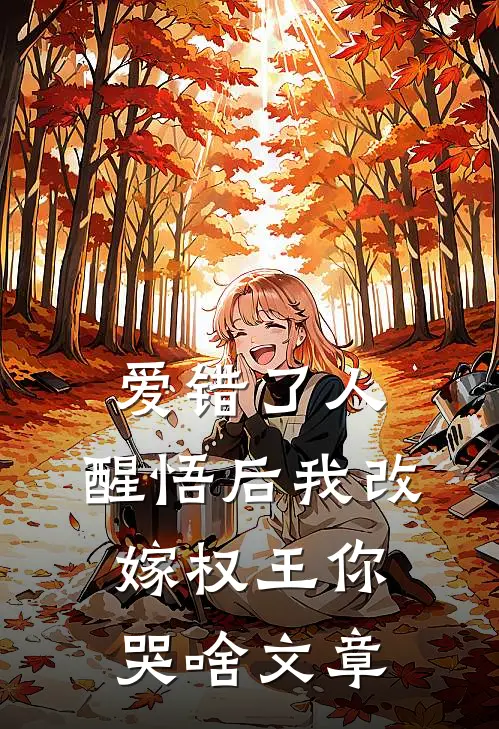 爱错了人，醒悟后我改嫁权王你哭啥文章