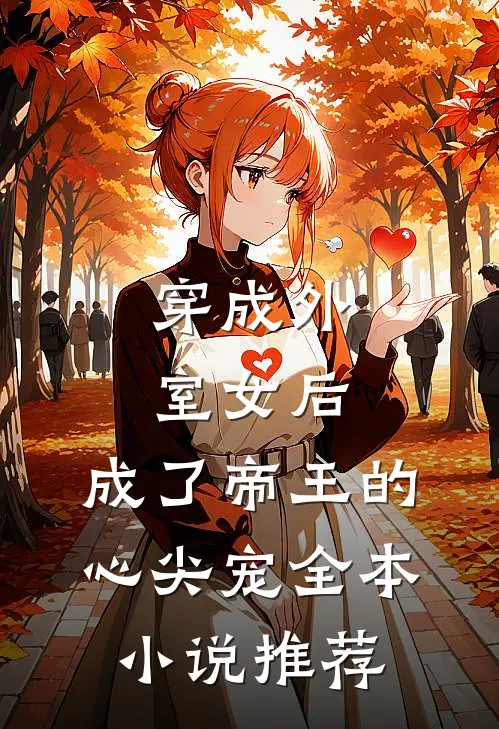 穿成外室女后，成了帝王的心尖宠全本小说推荐
