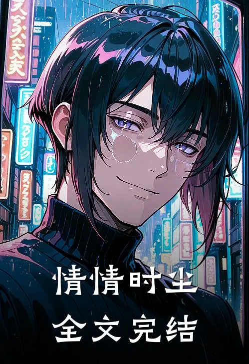 情情时尘全文完结