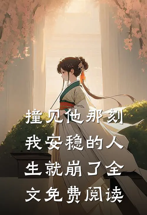 撞见他那刻我安稳的人生就崩了全文免费阅读