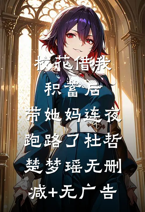 校花借我积蓄后，带她妈连夜跑路了杜哲楚梦瑶无删减+无广告