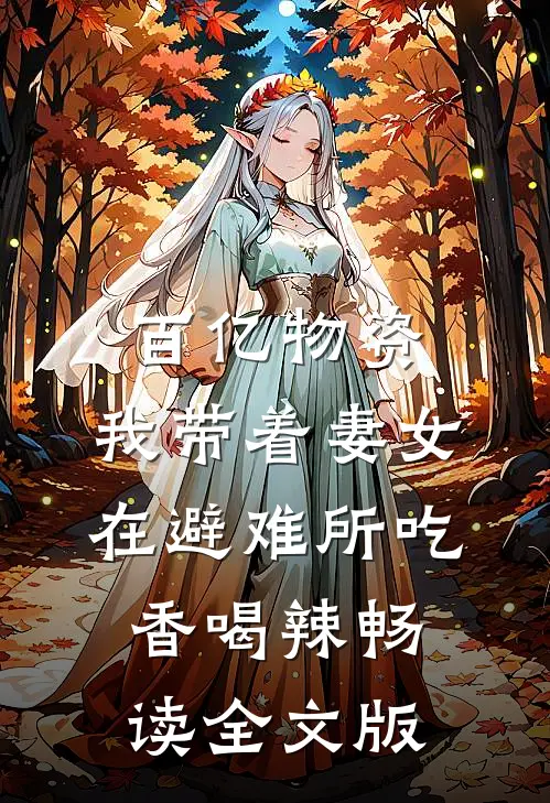 百亿物资，我带着妻女在避难所吃香喝辣畅读全文版