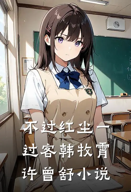 不过红尘一过客韩牧霄许曾舒小说