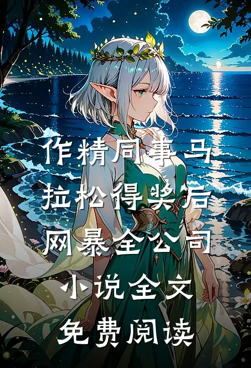 作精同事马拉松得奖后网暴全公司小说全文免费阅读