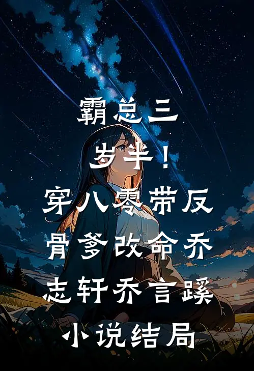 霸总三岁半！穿八零带反骨爹改命乔志轩乔言蹊小说结局
