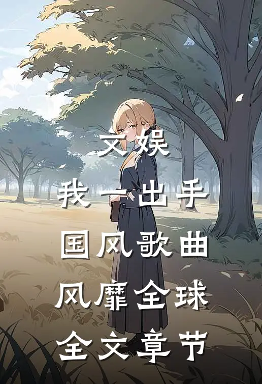 文娱：我一出手，国风歌曲风靡全球全文章节