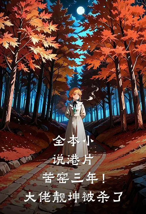 全本小说港片：苦窑三年！大佬靓坤被杀了
