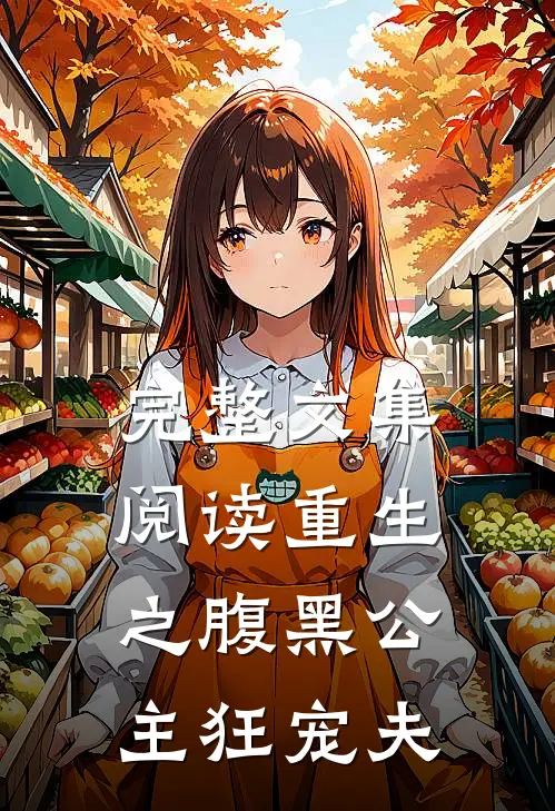 完整文集阅读重生之腹黑公主狂宠夫