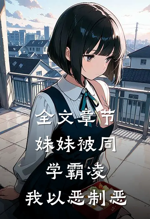 全文章节妹妹被同学霸凌，我以恶制恶