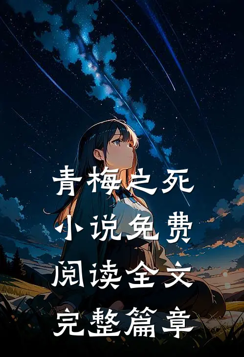 青梅之死小说免费阅读全文完整篇章