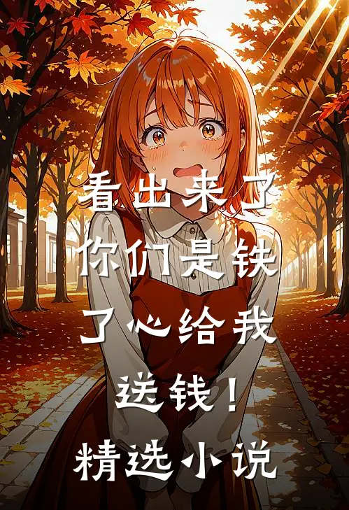 看出来了，你们是铁了心给我送钱！精选小说