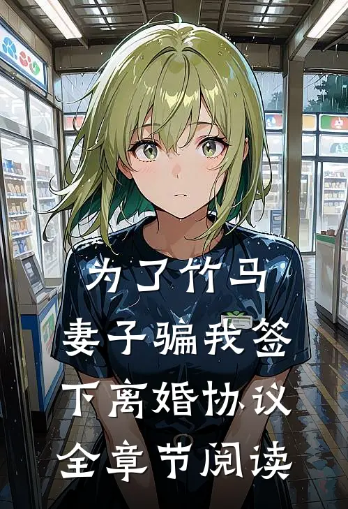 为了竹马，妻子骗我签下离婚协议全章节阅读