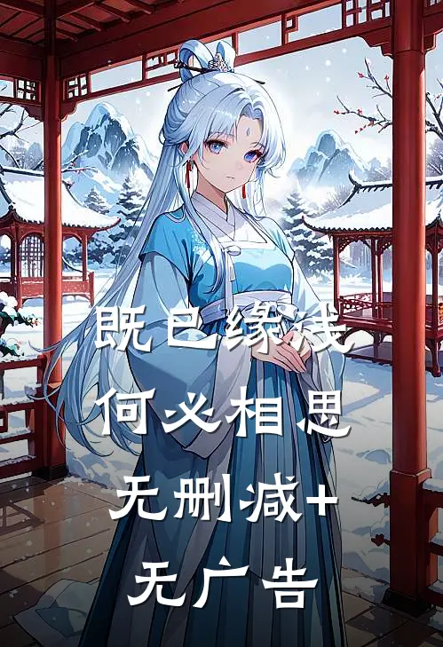 既已缘浅，何必相思无删减+无广告