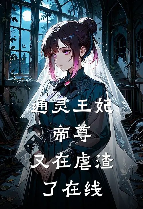 通灵王妃：帝尊，又在虐渣了在线