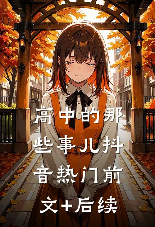 《高中的那些事儿》抖音热门前文+后续