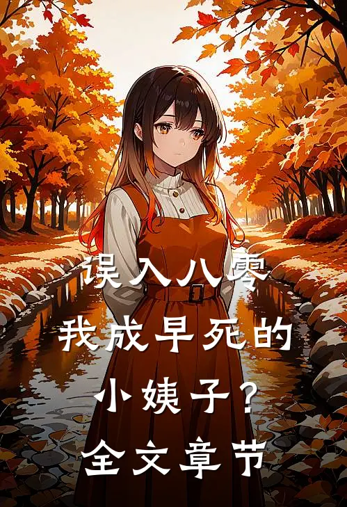 误入八零：我成早死的小姨子？全文章节