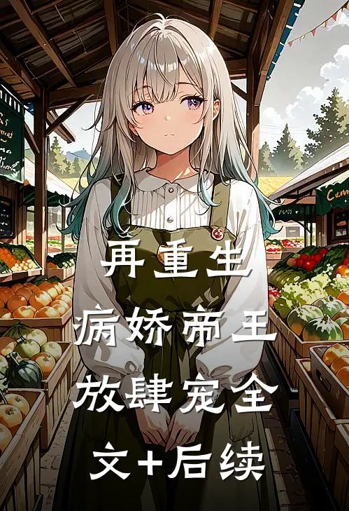 再重生，病娇帝王放肆宠全文+后续
