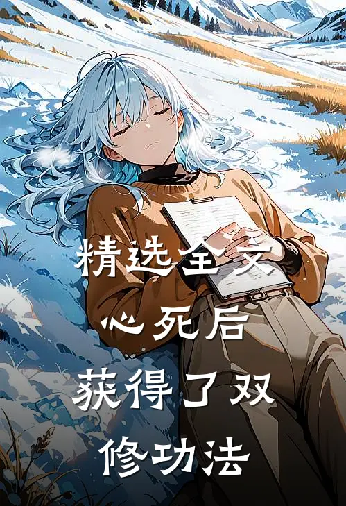 精选全文心死后，获得了双修功法