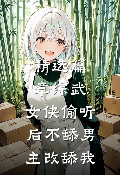精选篇章综武：女侠偷听后不舔男主改舔我