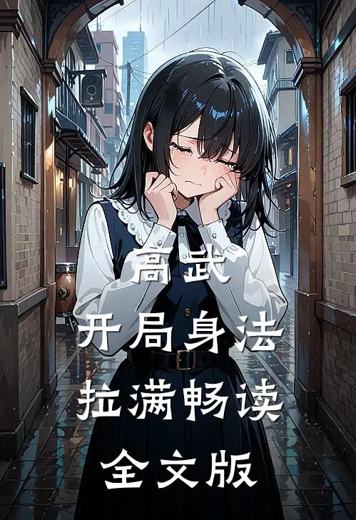 高武：开局身法拉满畅读全文版