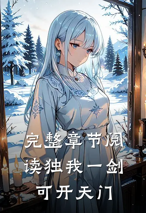 完整章节阅读独我一剑，可开天门