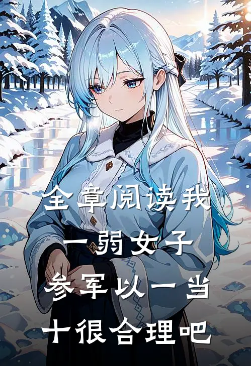 全章阅读我一弱女子，参军以一当十很合理吧