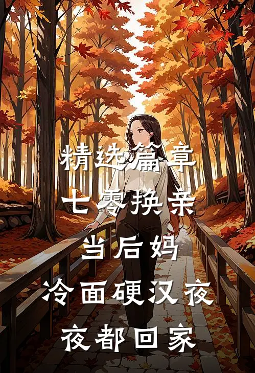 精选篇章七零换亲当后妈，冷面硬汉夜夜都回家