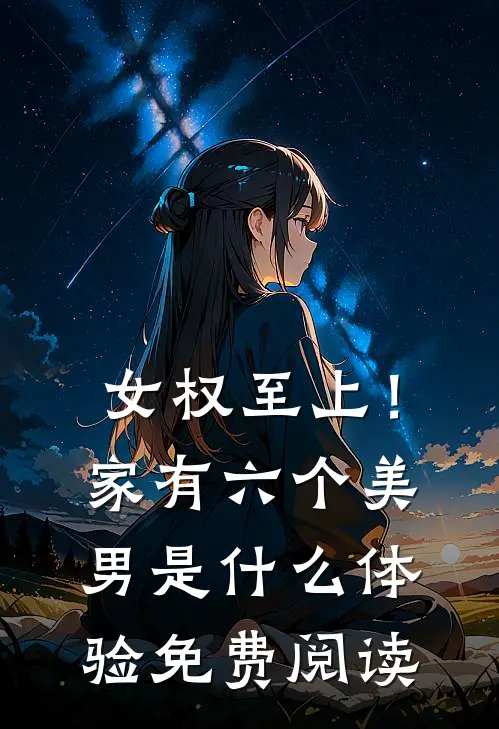 女权至上！家有六个美男是什么体验免费阅读