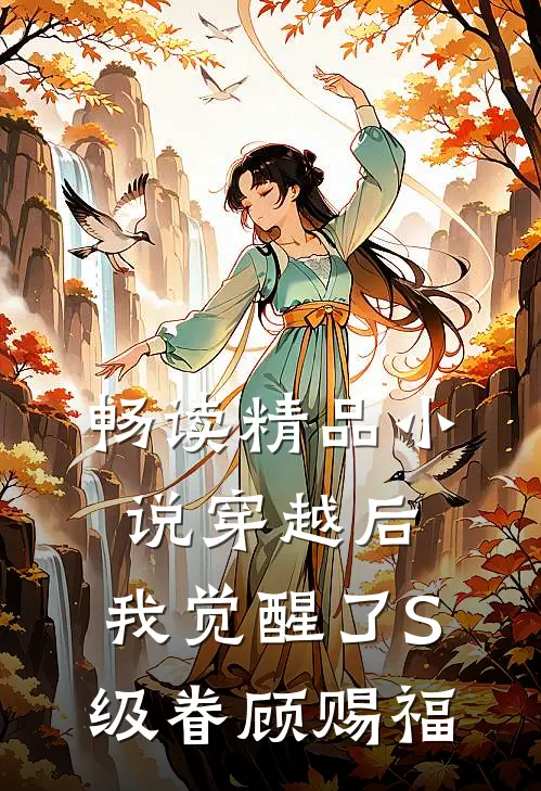 畅读精品小说穿越后，我觉醒了S级眷顾赐福