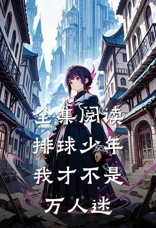 全集阅读排球少年：我才不是万人迷