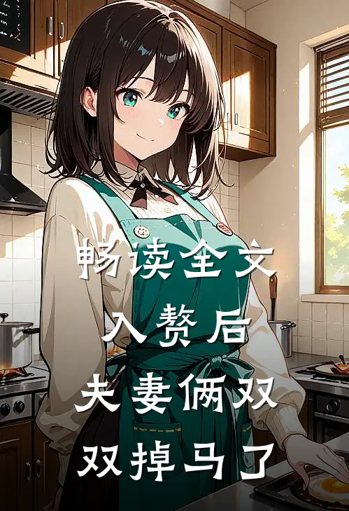 畅读全文入赘后，夫妻俩双双掉马了