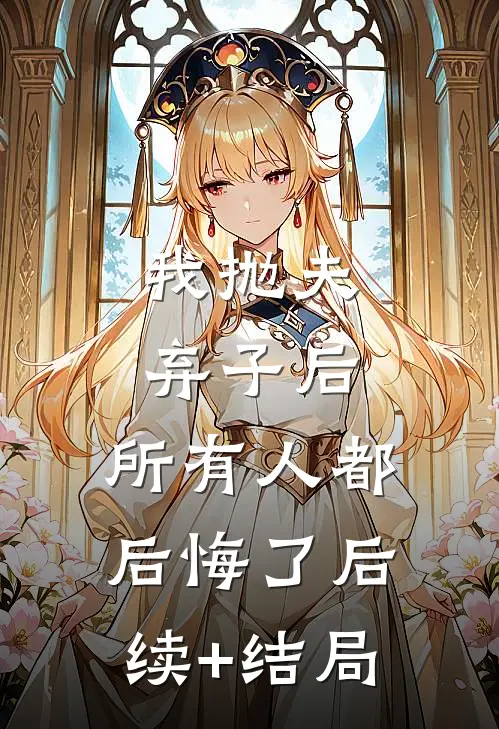 我抛夫弃子后，所有人都后悔了后续+结局