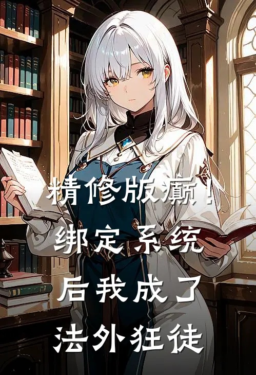 精修版癫！绑定系统后，我成了法外狂徒