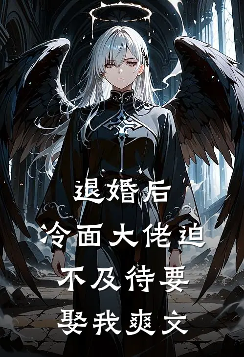 退婚后，冷面大佬迫不及待要娶我爽文