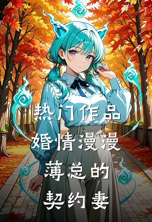 热门作品婚情漫漫：薄总的契约妻