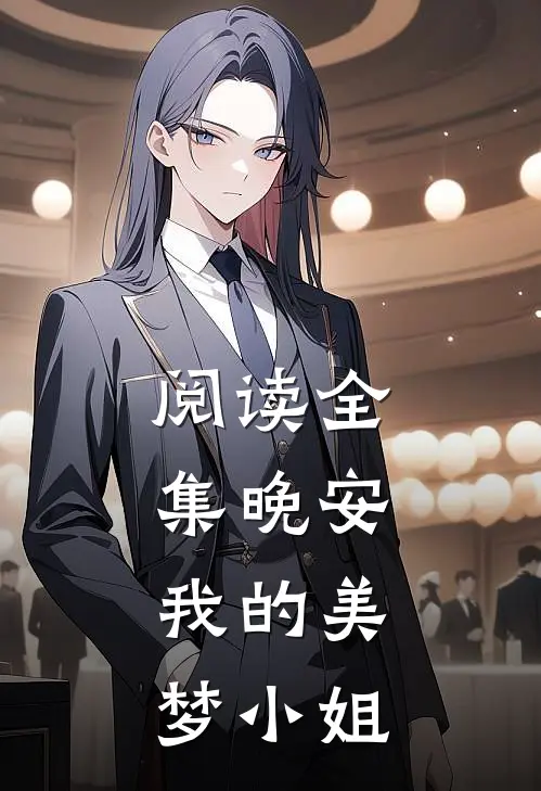 阅读全集晚安，我的美梦小姐